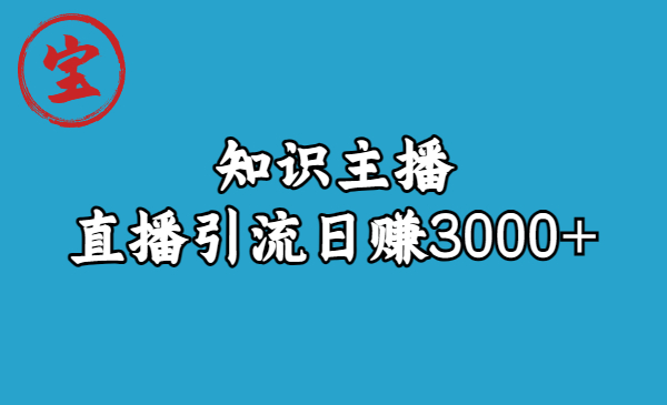 知识主播直播引流日赚3000+（9节视频课）-专业网站源码、源码下载、源码交易、php源码服务平台-游侠网