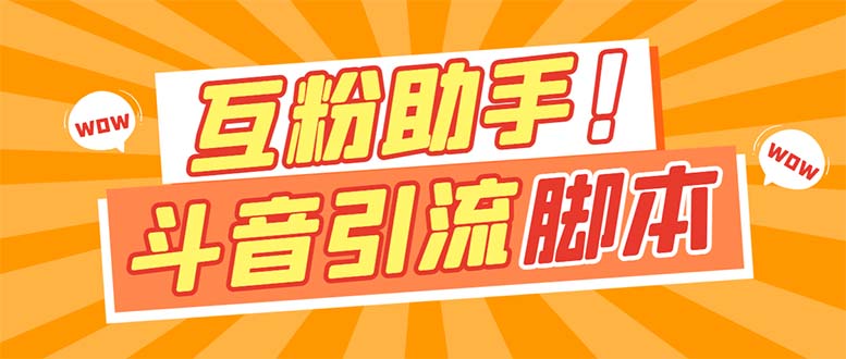 【引流必备】最新斗音多功能互粉引流脚本，解放双手自动引流-专业网站源码、源码下载、源码交易、php源码服务平台-游侠网