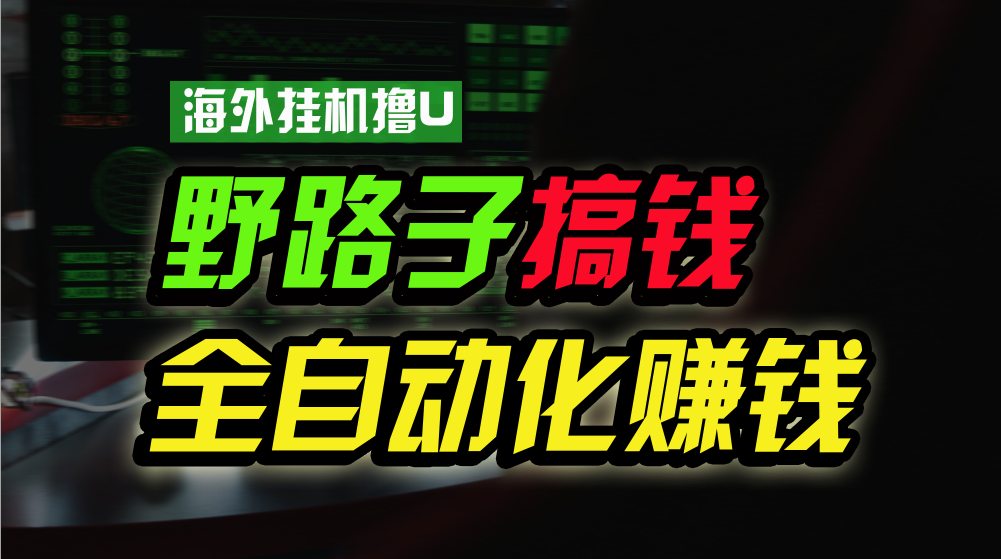 海外挂机撸U新平台，日赚15美元，全程无人值守，可批量放大，工作室内部项目！-专业网站源码、源码下载、源码交易、php源码服务平台-游侠网