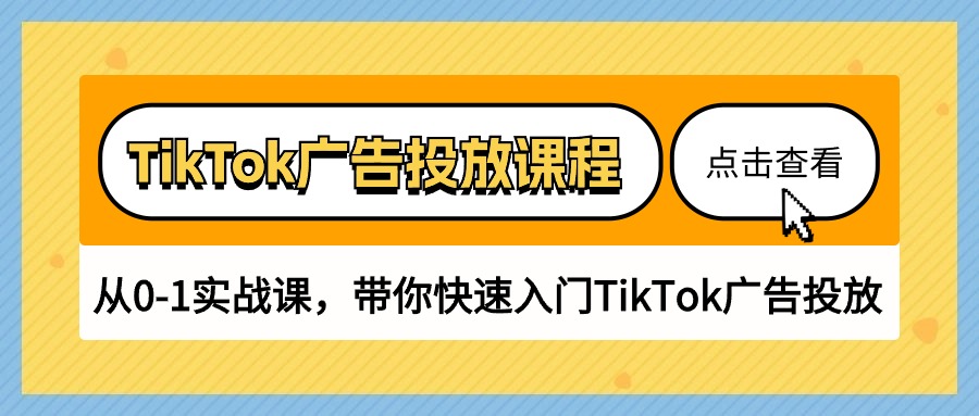 （10731期）TikTok广告投放课程，从0-1实战课，带你快速入门TikTok广告投放（30节课）-专业网站源码、源码下载、源码交易、php源码服务平台-游侠网