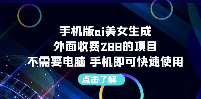 手机版ai美女生成-外面收费288的项目，不需要电脑，手机即可快速使用-专业网站源码、源码下载、源码交易、php源码服务平台-游侠网