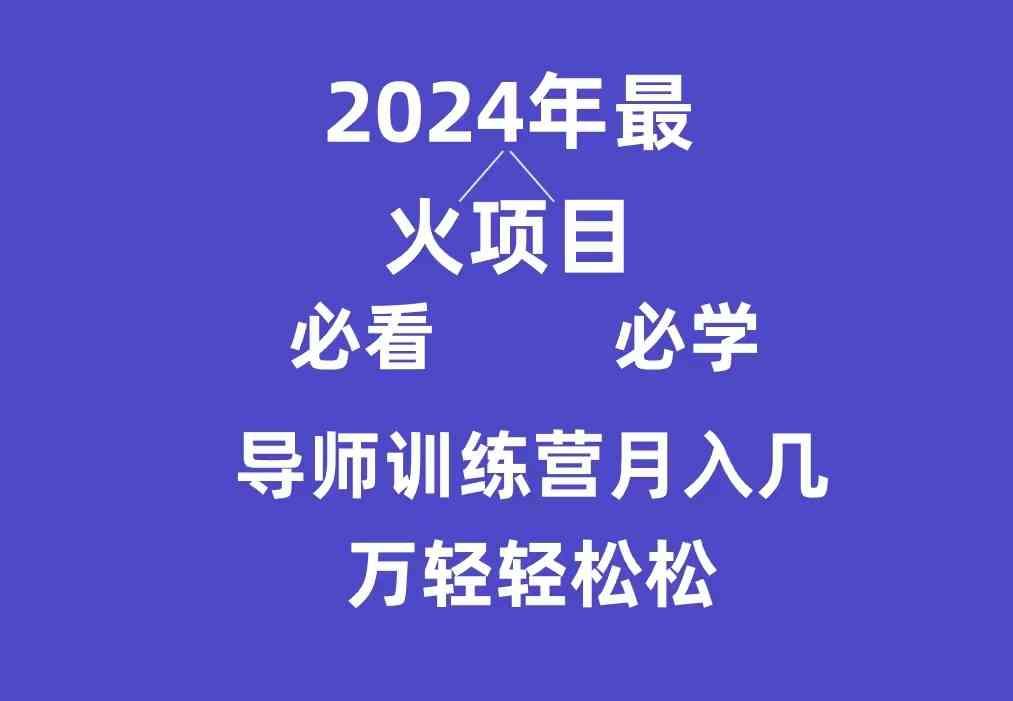 （9301期）导师训练营互联网最牛逼的项目没有之一，新手小白必学，月入3万+轻轻松松-专业网站源码、源码下载、源码交易、php源码服务平台-游侠网