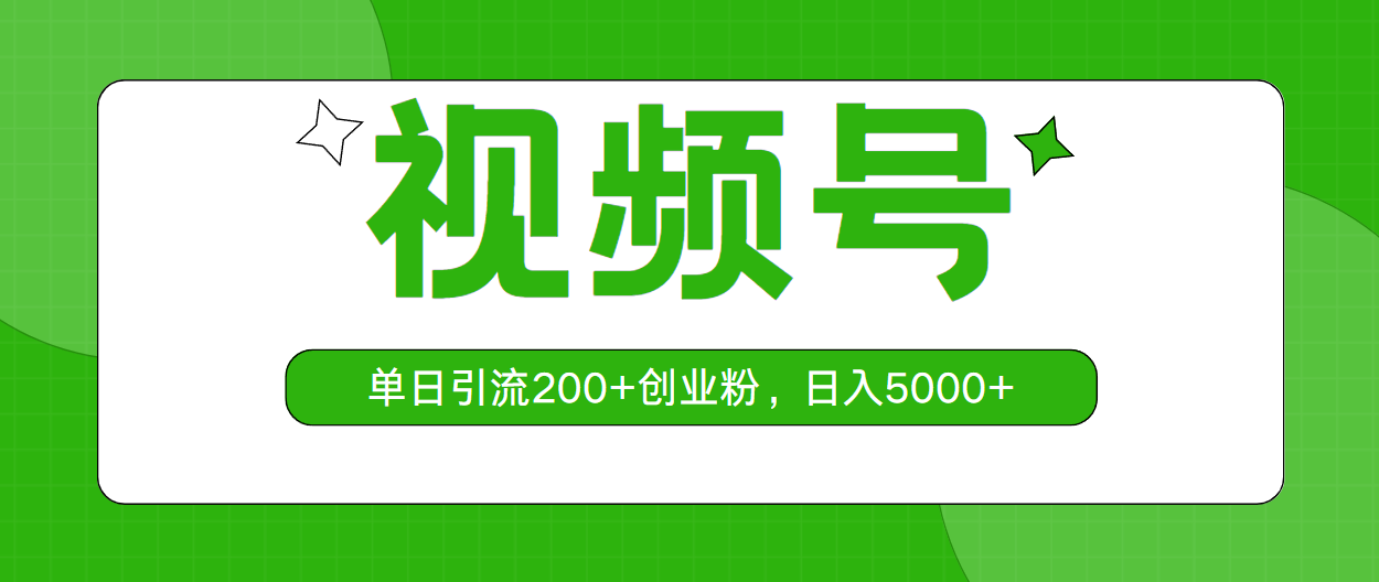 （10639期）视频号，单日引流200+创业粉，日入5000+-专业网站源码、源码下载、源码交易、php源码服务平台-游侠网