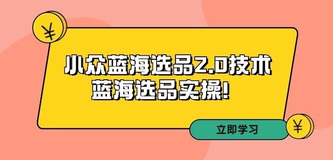 拼多多培训第33期：小众蓝海选品2.0技术-蓝海选品实操！-专业网站源码、源码下载、源码交易、php源码服务平台-游侠网