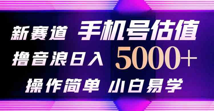 （10154期）抖音不出境直播【手机号估值】最新撸音浪，日入5000+，简单易学，适合…-专业网站源码、源码下载、源码交易、php源码服务平台-游侠网