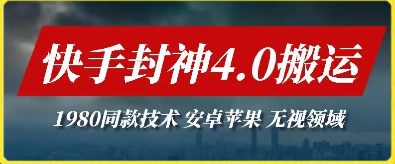 最新快手封神4.0搬运技术，收费1980的技术，无视安卓苹果 ，无视领域-专业网站源码、源码下载、源码交易、php源码服务平台-游侠网