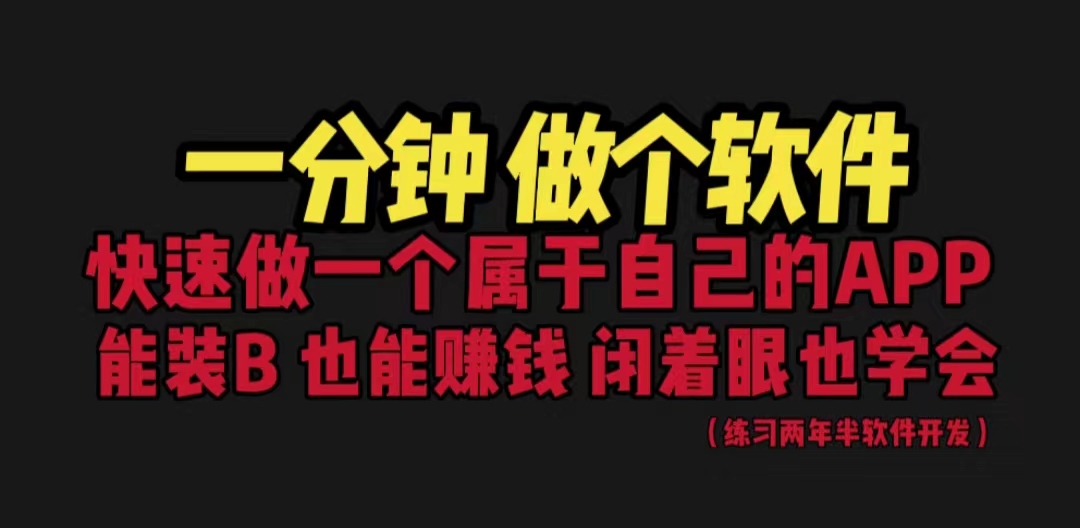 网站封装教程 1分钟做个软件 有人靠这个月入过万 保姆式教学 看一遍就学会-专业网站源码、源码下载、源码交易、php源码服务平台-游侠网