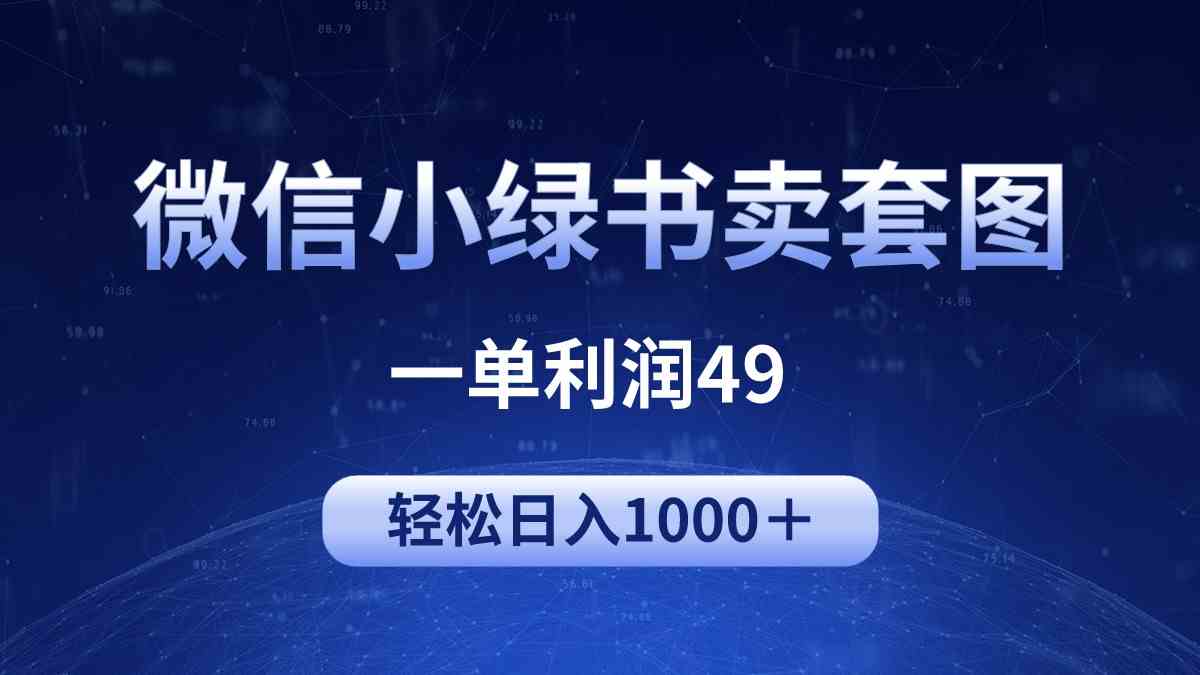 （9915期）冷门微信小绿书卖美女套图，一单利润49，轻松日入1000＋-专业网站源码、源码下载、源码交易、php源码服务平台-游侠网