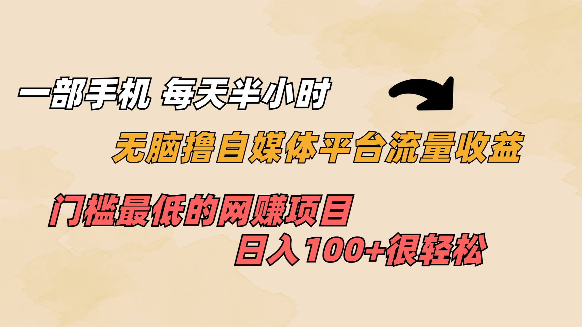 一部手机 每天半小时 无脑撸自媒体平台流量收益 门槛最低 日入100+-专业网站源码、源码下载、源码交易、php源码服务平台-游侠网