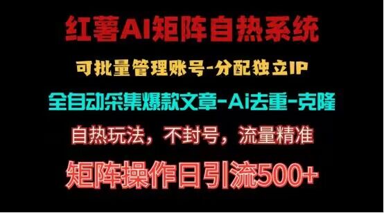 红薯矩阵自热系统，独家不死号引流玩法！矩阵操作日引流500+-专业网站源码、源码下载、源码交易、php源码服务平台-游侠网