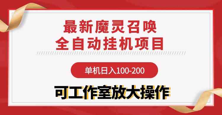 （9958期）【魔灵召唤】全自动挂机项目：单机日入100-200，稳定长期 可工作室放大操作-专业网站源码、源码下载、源码交易、php源码服务平台-游侠网