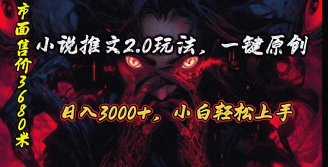 （10724期）原创漫画小说推文2.0玩法，单日最高3000+，ai全自动产出，可参加中视频…-专业网站源码、源码下载、源码交易、php源码服务平台-游侠网