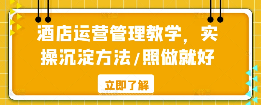 酒店运营管理教学，实操沉淀方法/照做就好-专业网站源码、源码下载、源码交易、php源码服务平台-游侠网