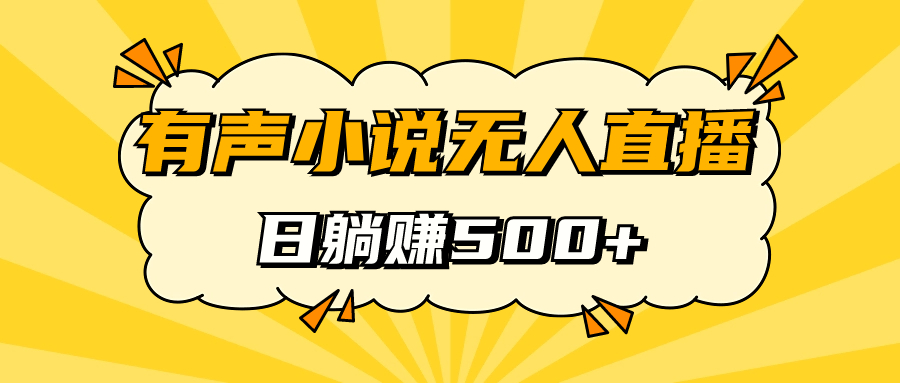 有声小说无人直播，睡着觉日入500，保姆式教学-专业网站源码、源码下载、源码交易、php源码服务平台-游侠网