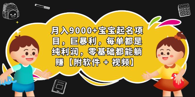 月入9000+宝宝起名项目，巨暴利 每单都是纯利润，0基础躺赚【附软件+视频】-专业网站源码、源码下载、源码交易、php源码服务平台-游侠网