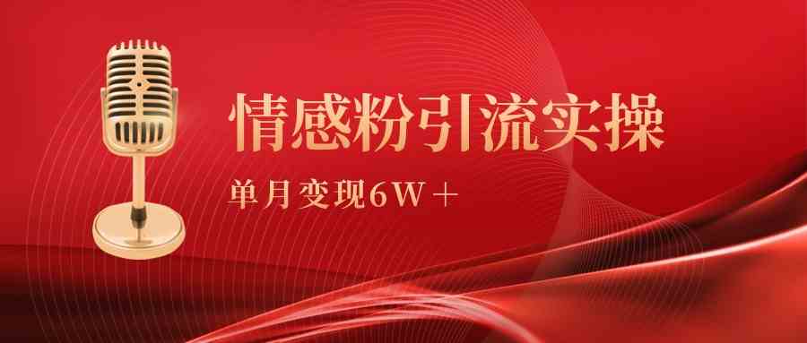 （9473期）单月变现6w+，情感粉引流变现实操课-专业网站源码、源码下载、源码交易、php源码服务平台-游侠网