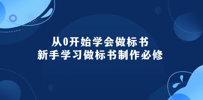 （10439期）从0开始学会做标书：新手学习做标书制作必修（95节课）-专业网站源码、源码下载、源码交易、php源码服务平台-游侠网