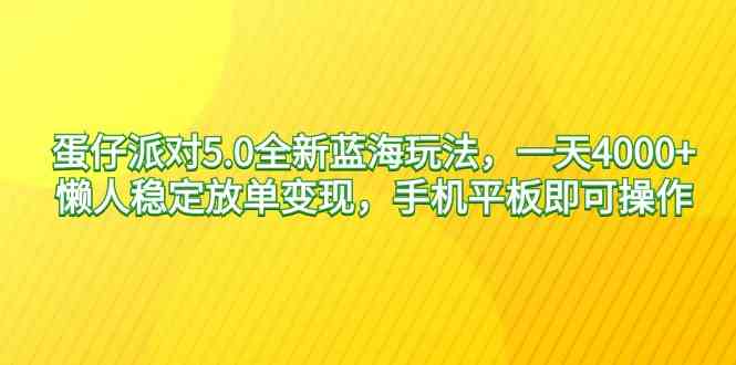 （9127期）蛋仔派对5.0全新蓝海玩法，一天4000+，懒人稳定放单变现，手机平板即可…-专业网站源码、源码下载、源码交易、php源码服务平台-游侠网