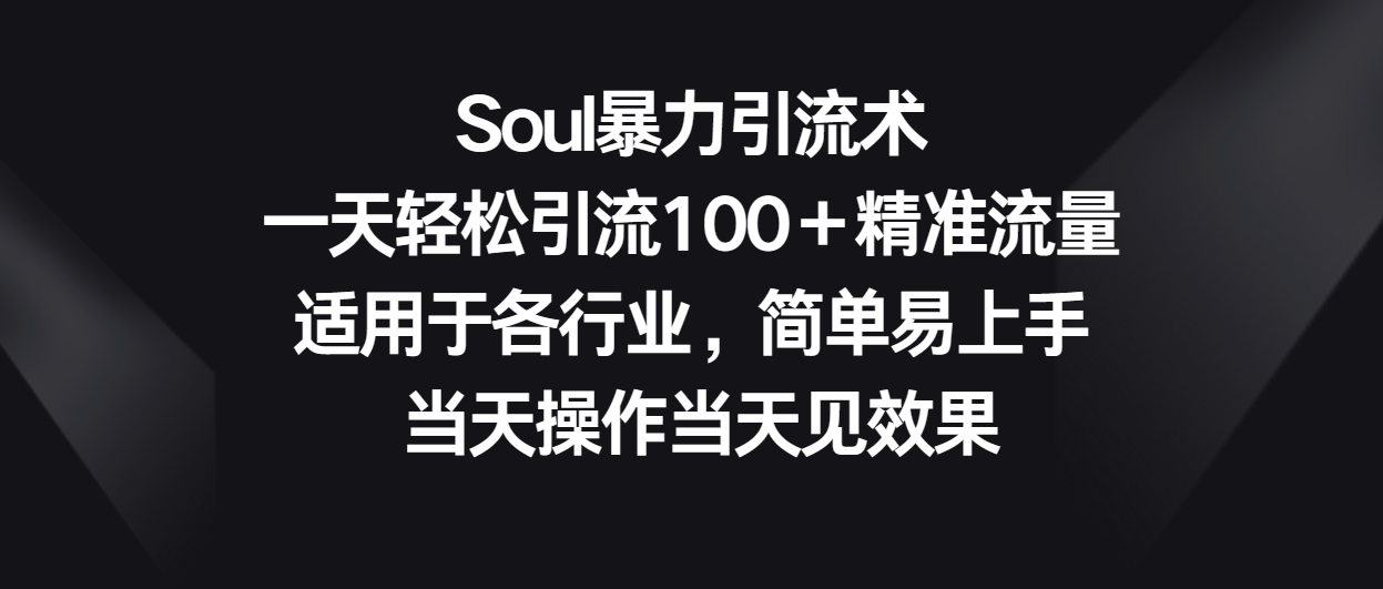 Soul暴力引流术，一天轻松引流100＋精准流量，适用于各行业，简单易上手！-专业网站源码、源码下载、源码交易、php源码服务平台-游侠网