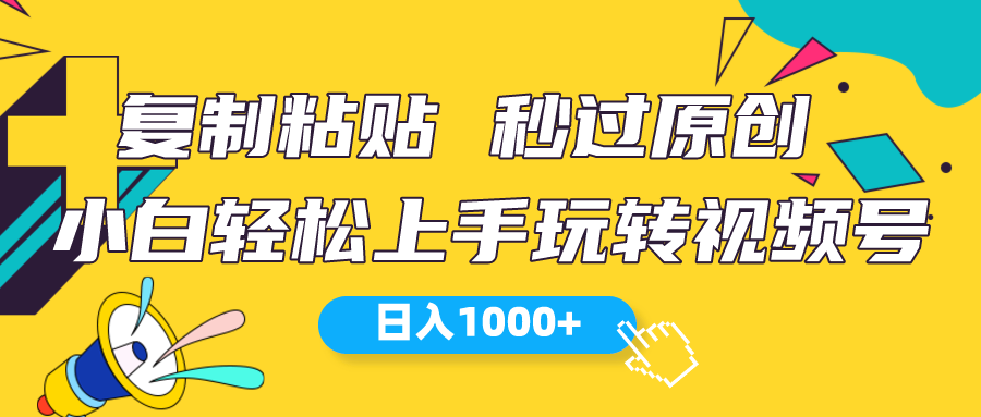 （10328期）视频号新玩法 小白可上手 日入1000+-专业网站源码、源码下载、源码交易、php源码服务平台-游侠网