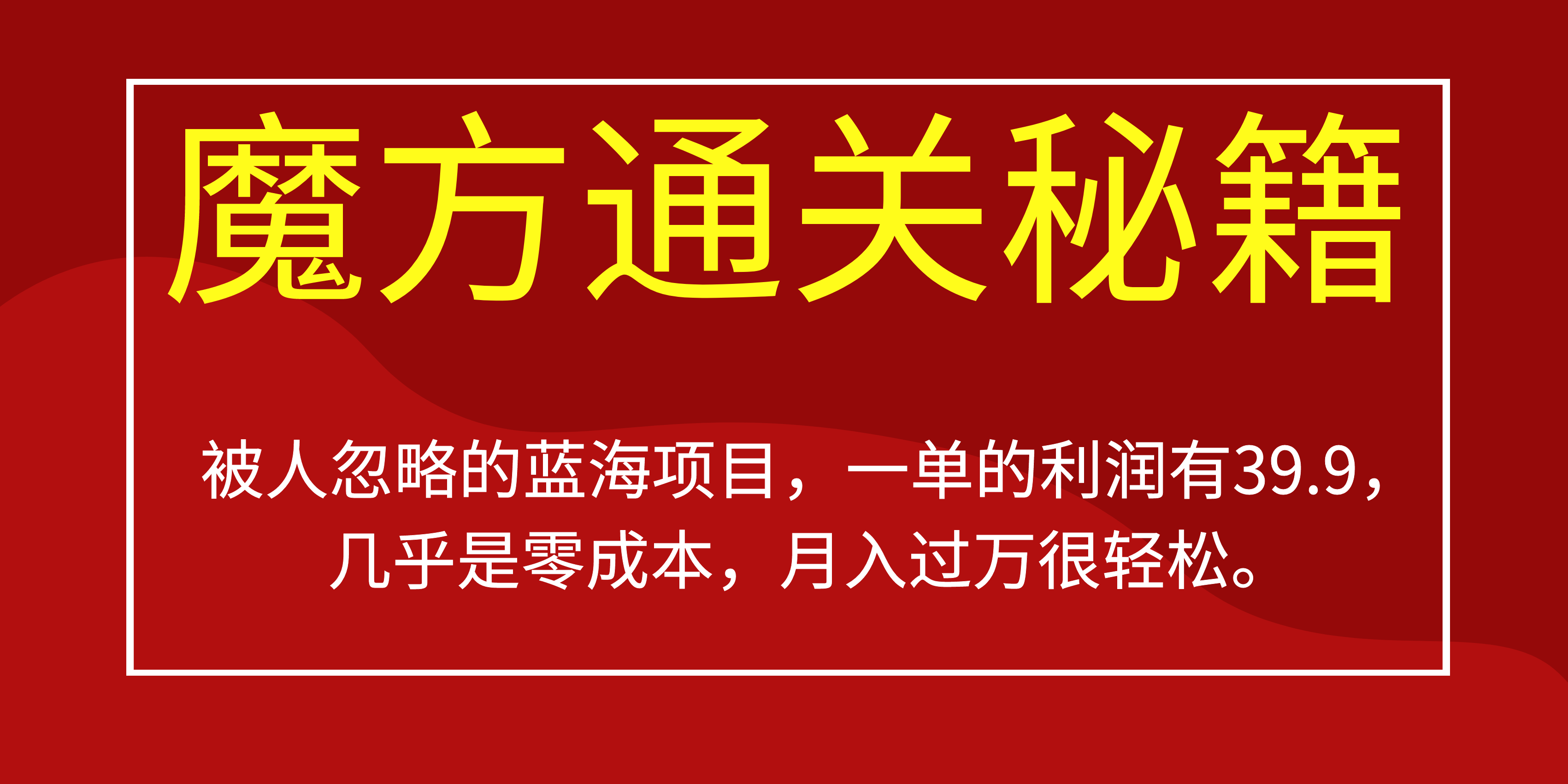 被人忽略的蓝海项目，魔方通关秘籍一单利润有39.9，几乎是零成本，月….-专业网站源码、源码下载、源码交易、php源码服务平台-游侠网