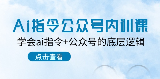 （10640期）Ai指令-公众号内训课：学会ai指令+公众号的底层逻辑（7节课）-专业网站源码、源码下载、源码交易、php源码服务平台-游侠网