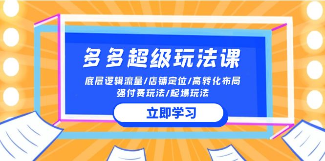 2024多多超级玩法课 流量底层逻辑/店铺定位/高转化布局/强付费/起爆玩法-专业网站源码、源码下载、源码交易、php源码服务平台-游侠网