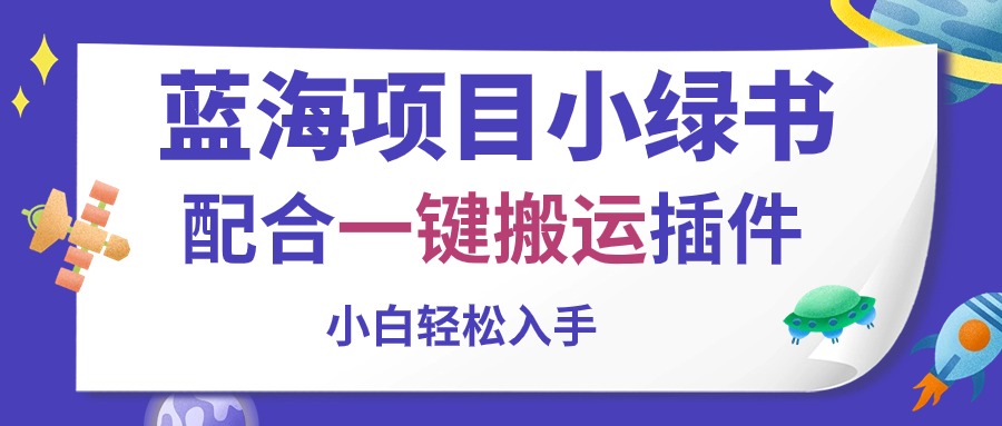 （10841期）蓝海项目小绿书，配合一键搬运插件，小白轻松入手-专业网站源码、源码下载、源码交易、php源码服务平台-游侠网