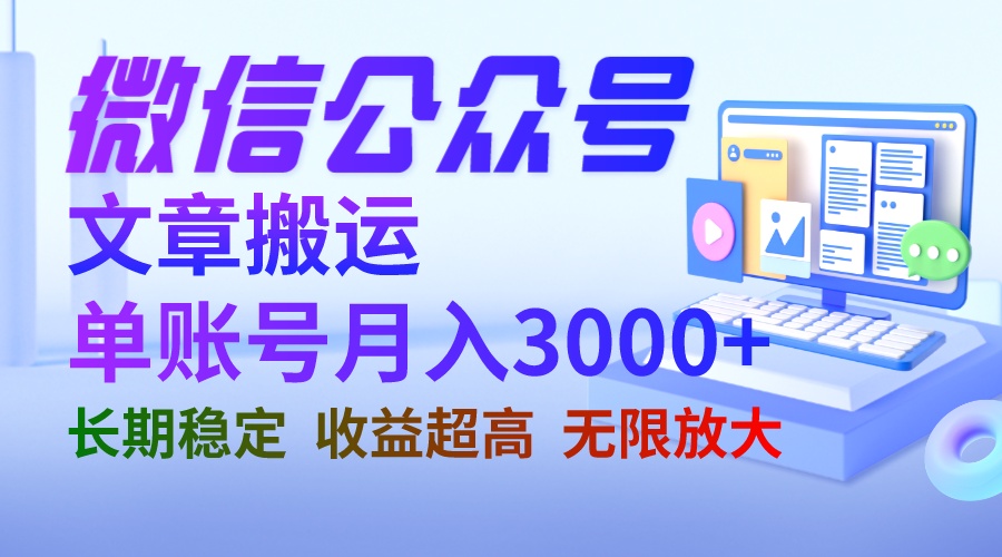 微信公众号搬运文章单账号月收益3000+ 收益稳定 长期项目 无限放大-专业网站源码、源码下载、源码交易、php源码服务平台-游侠网