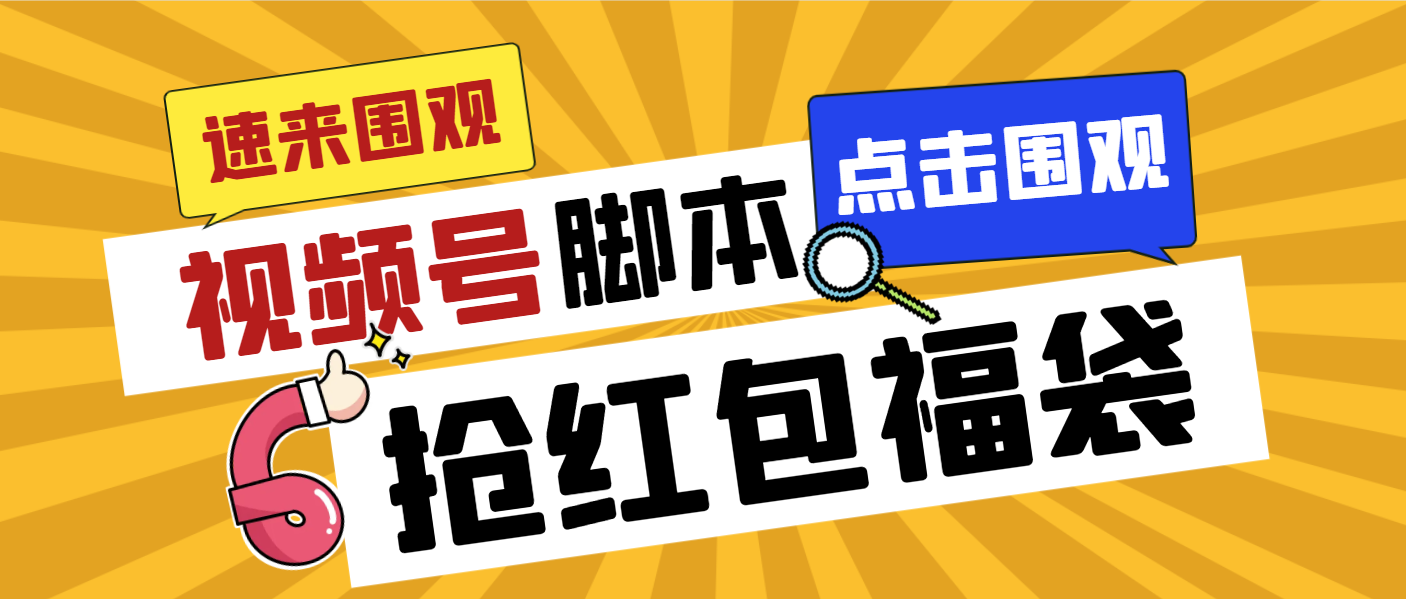 外面收费1288视频号直播间全自动抢福袋脚本，防风控单机一天10+【智能脚…-专业网站源码、源码下载、源码交易、php源码服务平台-游侠网