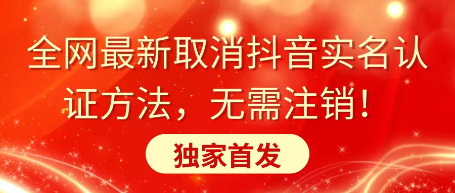 全网最新取消抖音实名认证方法，无需注销，独家首发-专业网站源码、源码下载、源码交易、php源码服务平台-游侠网