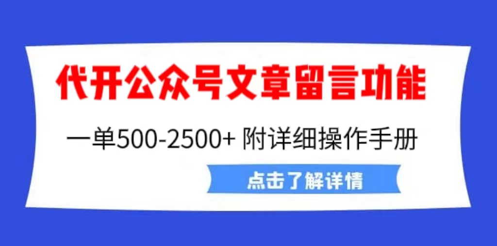 外面卖2980的代开公众号留言功能技术， 一单500-25000+，附超详细操作手册-专业网站源码、源码下载、源码交易、php源码服务平台-游侠网