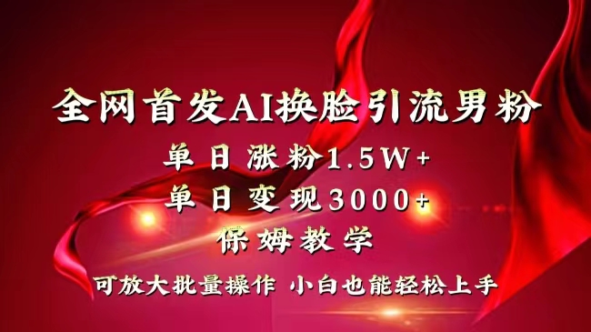 全网独创首发AI换脸引流男粉单日涨粉1.5W+变现3000+小白也能上手快速拿结果-专业网站源码、源码下载、源码交易、php源码服务平台-游侠网