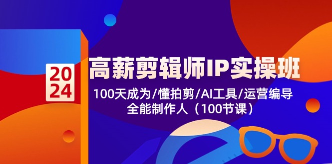 （10783期）高薪-剪辑师IP实操班-第2期，100天成为懂拍剪/AI工具/运营编导/全能制作人-专业网站源码、源码下载、源码交易、php源码服务平台-游侠网