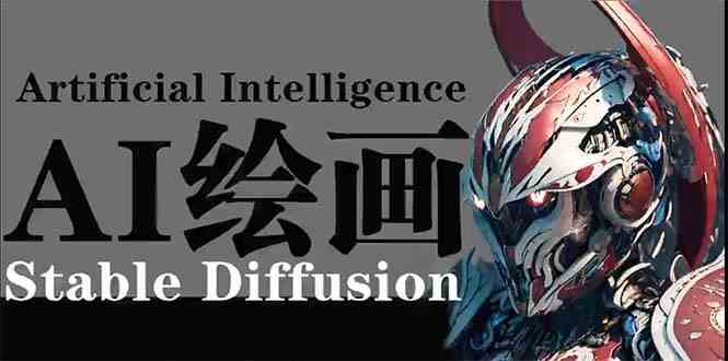 （9675期）AI绘画 Stable Diffusion 商业设计，小白也可以掌握SD使用-专业网站源码、源码下载、源码交易、php源码服务平台-游侠网