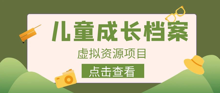 收费980的长期稳定项目，儿童成长档案虚拟资源变现-专业网站源码、源码下载、源码交易、php源码服务平台-游侠网