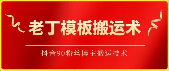 老丁模板搬运术：抖音90万粉丝博主搬运技术-游侠网