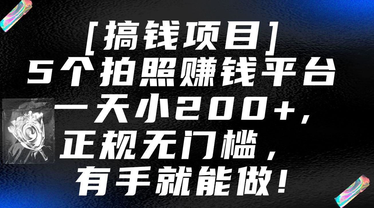 5个拍照赚钱平台，一天小200+，正规无门槛，有手就能做【保姆级教程】-专业网站源码、源码下载、源码交易、php源码服务平台-游侠网