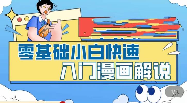 零基础小白快速入门漫画解说，从零掌握漫画解说全过程-专业网站源码、源码下载、源码交易、php源码服务平台-游侠网