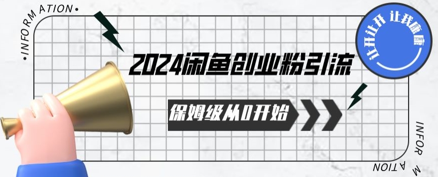 2024保姆级从0开始闲鱼创业粉引流，保姆级从0开始【揭秘 】-专业网站源码、源码下载、源码交易、php源码服务平台-游侠网