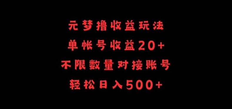 元梦撸收益玩法，单号收益20+，不限数量，对接账号，轻松日入500+-专业网站源码、源码下载、源码交易、php源码服务平台-游侠网