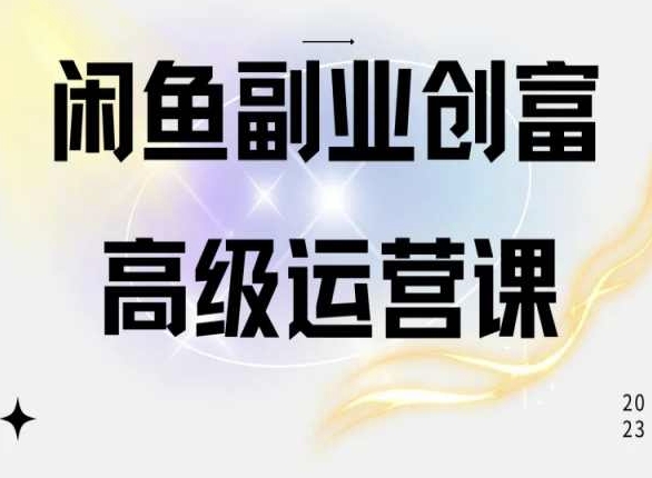 闲鱼电商运营高级课程，一部手机学会闲鱼开店赚钱-专业网站源码、源码下载、源码交易、php源码服务平台-游侠网