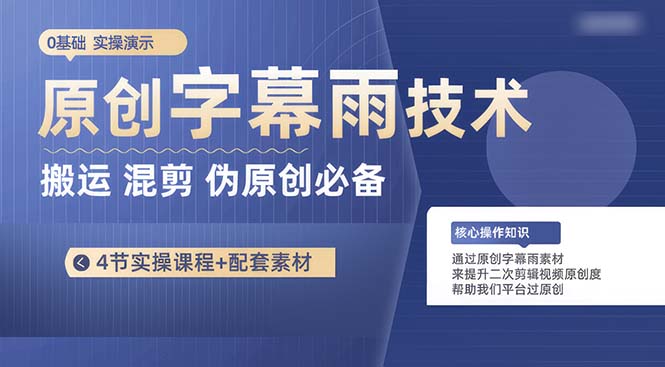 （10270期）原创字幕雨技术，二次剪辑混剪搬运短视频必备，轻松过原创-专业网站源码、源码下载、源码交易、php源码服务平台-游侠网