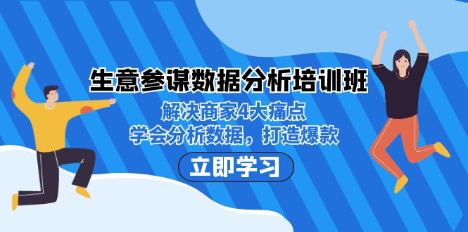 生意·参谋数据分析培训班：解决商家4大痛点，学会分析数据，打造爆款！-专业网站源码、源码下载、源码交易、php源码服务平台-游侠网