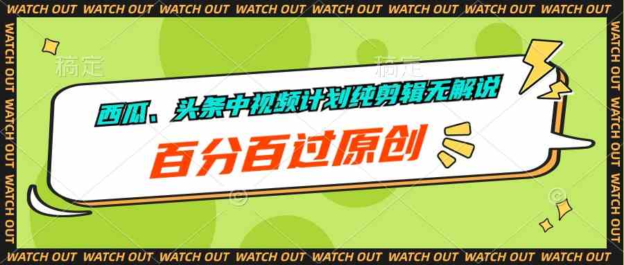 （10180期）西瓜、头条中视频计划纯剪辑无解说，百分百过原创-专业网站源码、源码下载、源码交易、php源码服务平台-游侠网