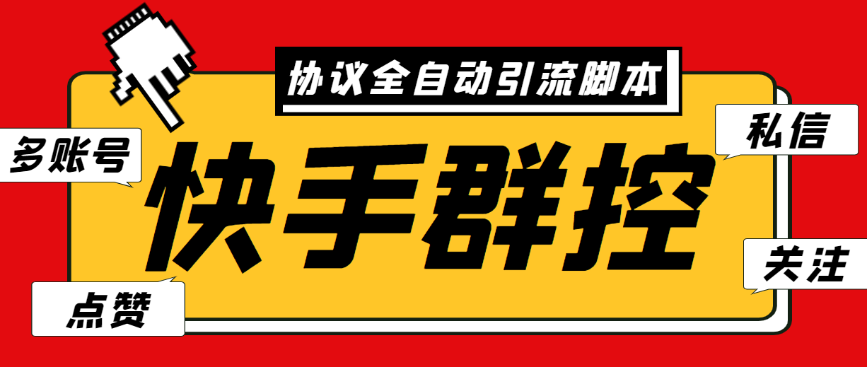 最新快手协议群控全自动引流脚本 自动私信点赞关注等【永久脚本+使用教程】-专业网站源码、源码下载、源码交易、php源码服务平台-游侠网