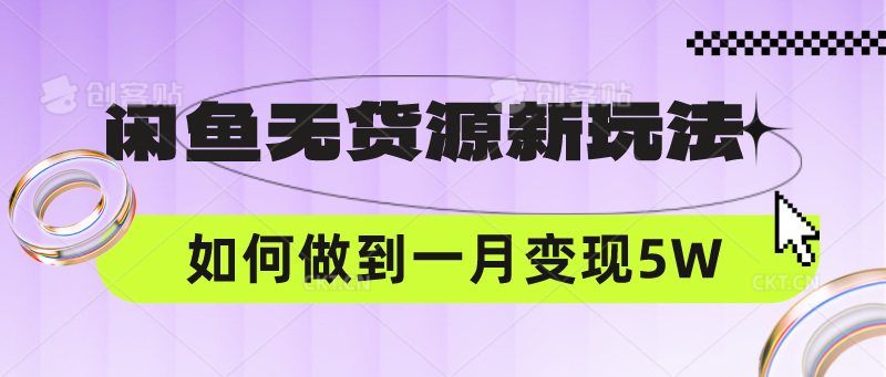 闲鱼无货源新玩法，中间商赚差价如何做到一个月变现5W-专业网站源码、源码下载、源码交易、php源码服务平台-游侠网