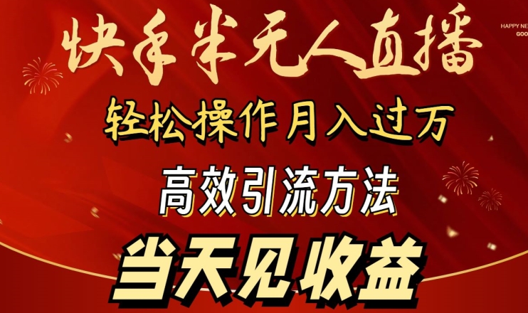 2024快手半无人直播，简单操作月入1W+ 高效引流当天见收益-专业网站源码、源码下载、源码交易、php源码服务平台-游侠网