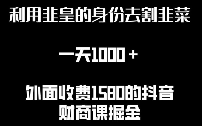 利用非皇的身份去割韭菜，一天1000+(附详细资源)-专业网站源码、源码下载、源码交易、php源码服务平台-游侠网