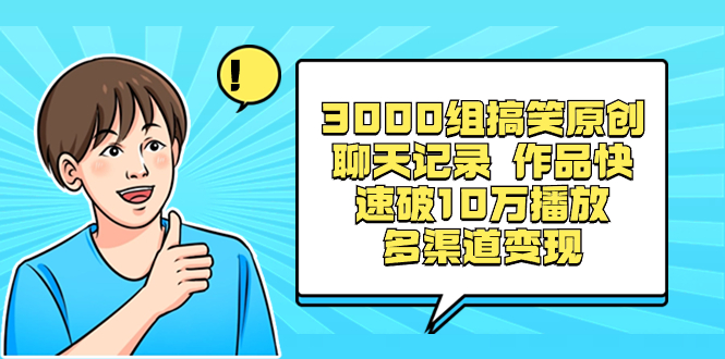 3000组搞笑原创聊天记录 作品快速破10万播放 多渠道变现-专业网站源码、源码下载、源码交易、php源码服务平台-游侠网